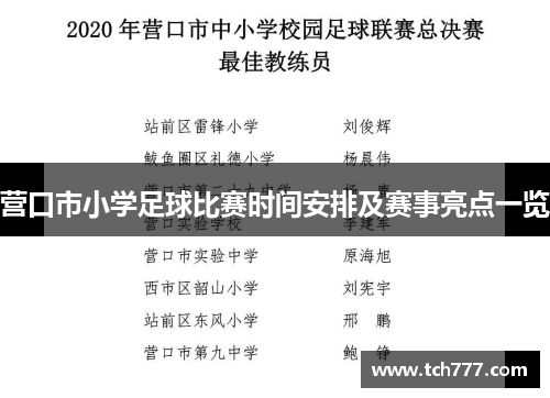 营口市小学足球比赛时间安排及赛事亮点一览